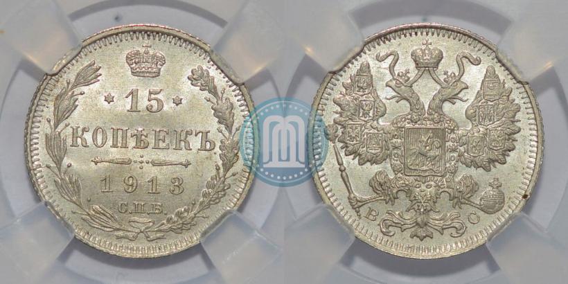 Фото 15 копеек 1913 года СПБ-ВС 