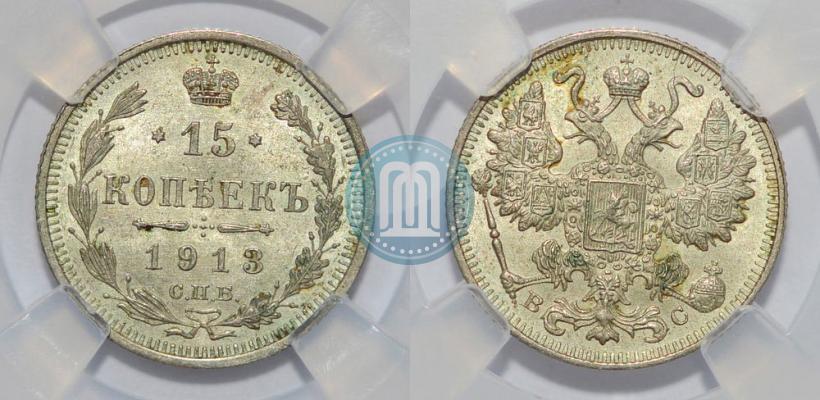 Picture 15 kopecks 1913 year СПБ-ВС 