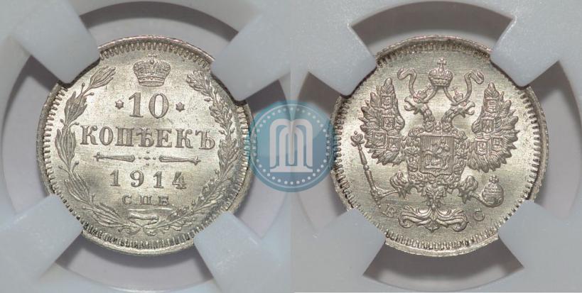Фото 10 копеек 1914 года СПБ-ВС 