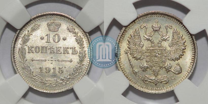 Фото 10 копеек 1915 года ВС 