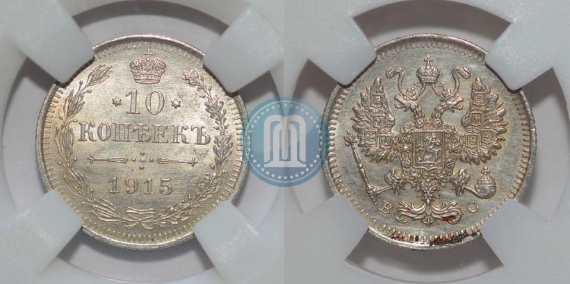 Фото 10 копеек 1915 года ВС 