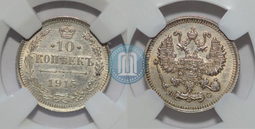 Фото 10 копеек 1915 года ВС 