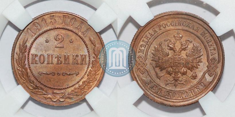 Фото 2 копейки 1915 года  