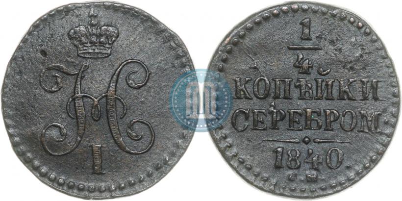 Picture 1/4 kopeck 1840 year СМ 