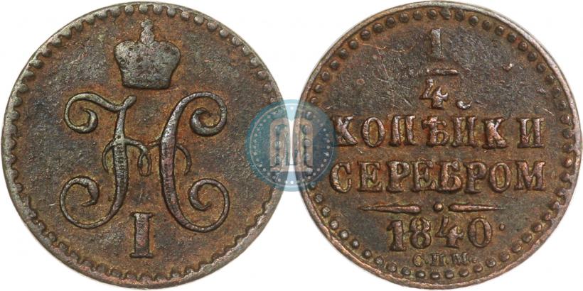 Picture 1/4 kopeck 1840 year СПМ 