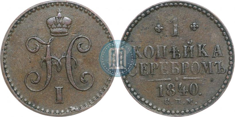 Picture 1 kopeck 1840 year СПМ 