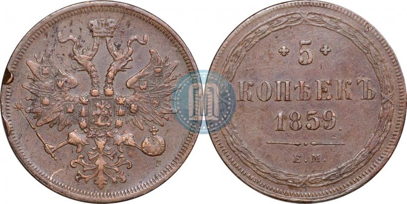Фото 5 копеек 1859 года ЕМ "Тип 1860-1867"