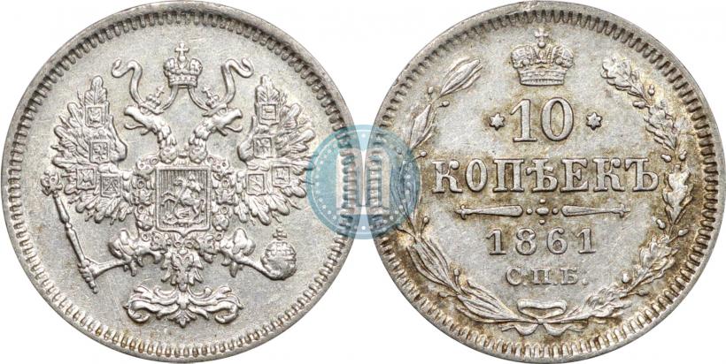 Picture 10 kopecks 1861 year СПБ 
