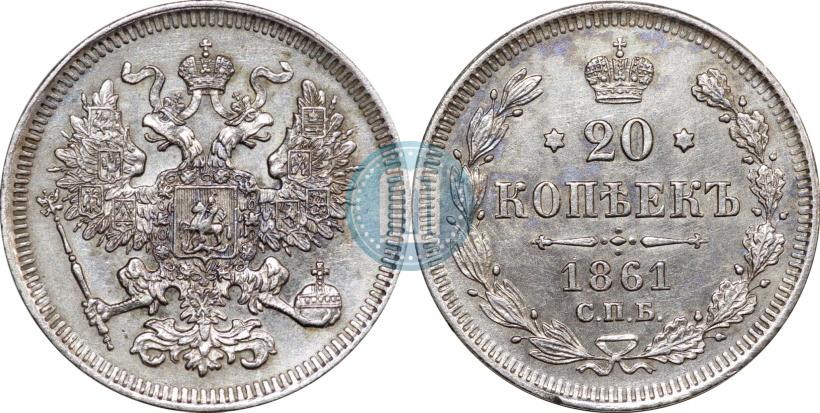 Фото 20 копеек 1861 года СПБ 