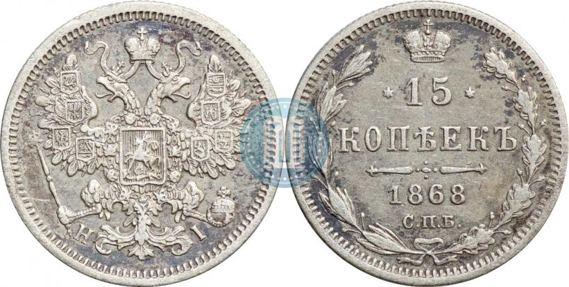 Picture 15 kopecks 1868 year СПБ-HI 