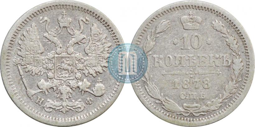 Фото 10 копеек 1878 года СПБ-НФ 