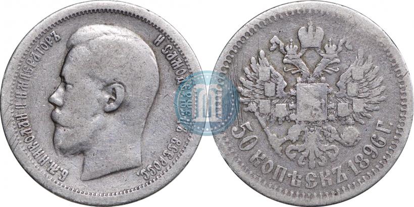 Picture 50 kopecks 1896 year (*) 