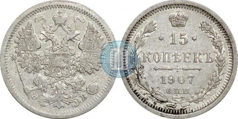 Picture 15 kopecks 1907 year СПБ-ЭБ 