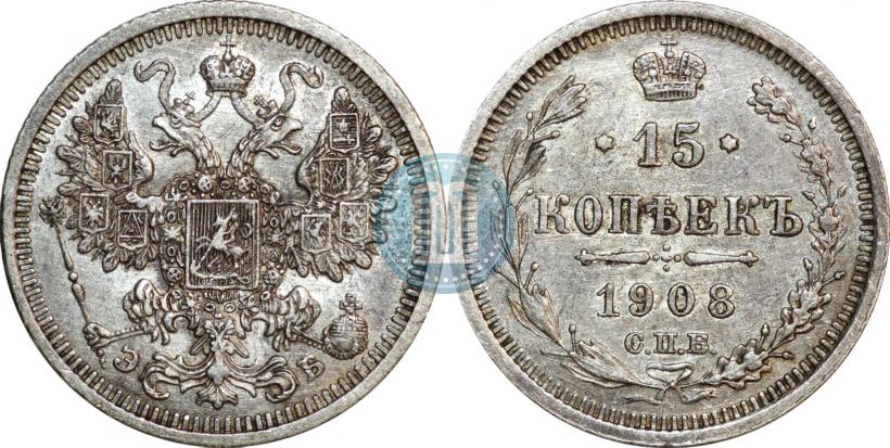 Фото 15 копеек 1908 года СПБ-ЭБ 