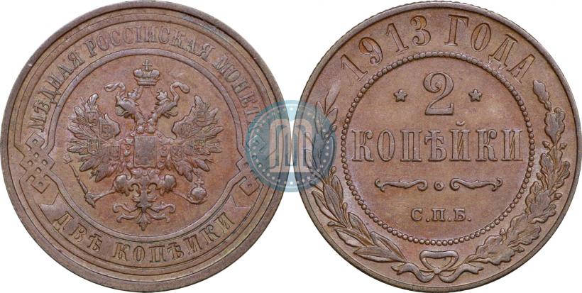 Фото 2 копейки 1913 года СПБ 