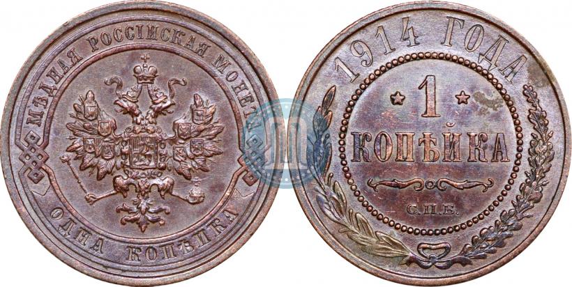 Фото 1 копейка 1914 года СПБ 