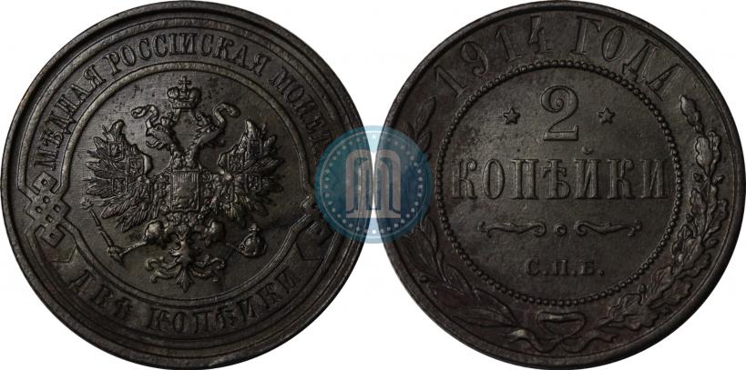 Фото 2 копейки 1914 года СПБ 