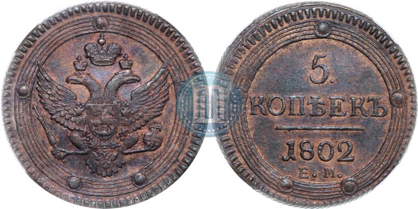 Picture 5 kopecks 1802 year ЕМ 
