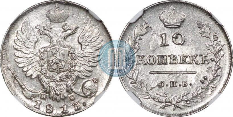 Фото 10 копеек 1813 года СПБ-ПС 
