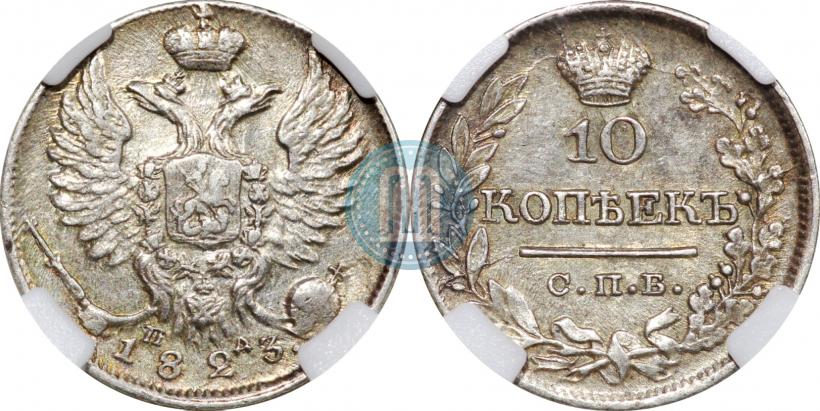 Picture 10 kopecks 1823 year СПБ-ПД 