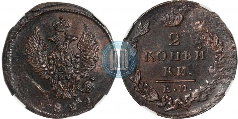 Фото 2 копейки 1829 года ЕМ-ИК 