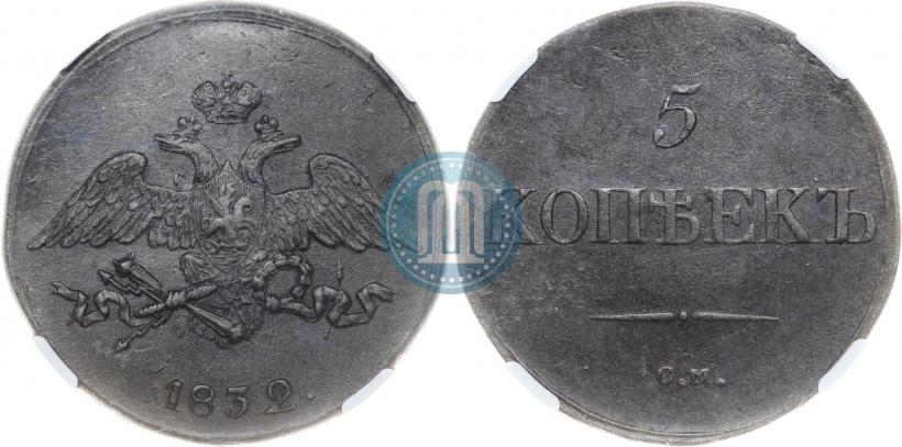 Фото 5 копеек 1832 года СМ 