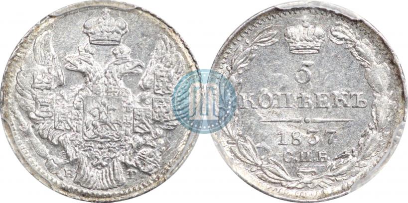 Фото 5 копеек 1837 года СПБ-НГ 