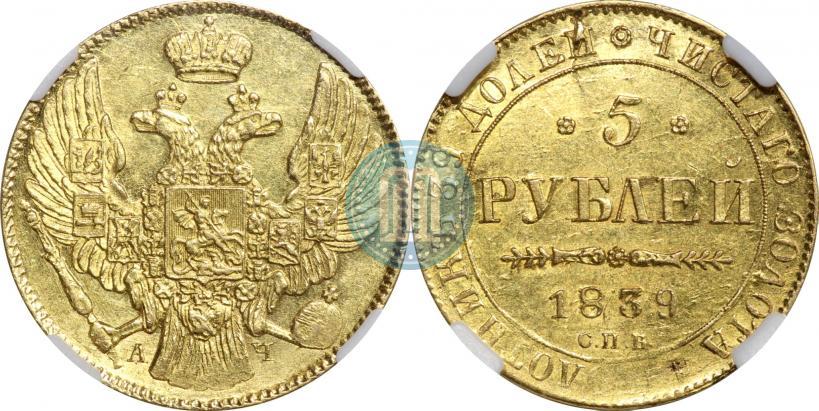Picture 5 roubles 1839 year СПБ-АЧ 