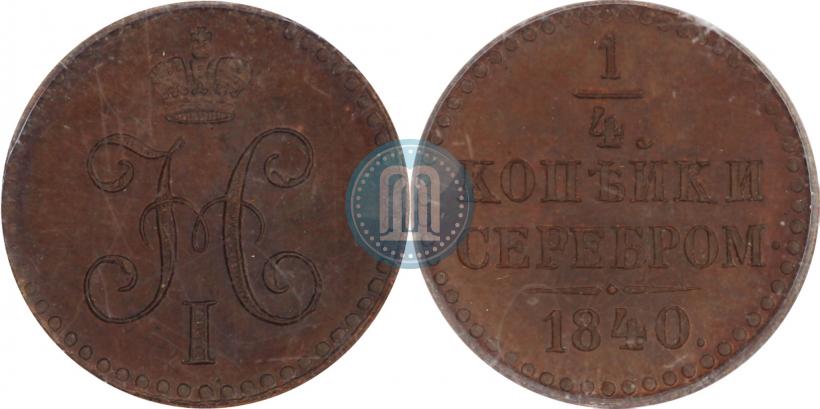 Picture 1/4 kopeck 1840 year  "Pattern"