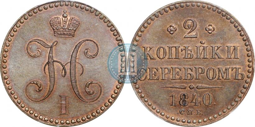 Фото 2 копейки 1840 года СПБ "Пробные"