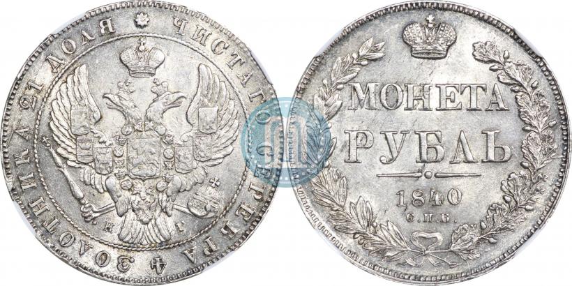 Фото 1 рубль 1840 года СПБ-НГ 