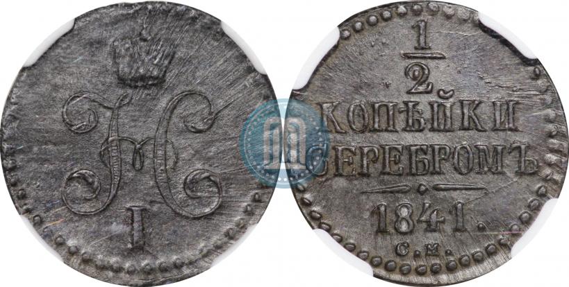 Фото 1/2 копейки 1841 года СМ 