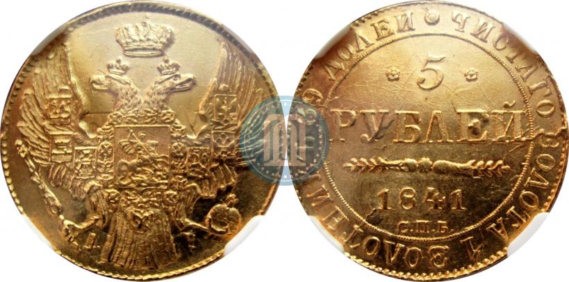Фото 5 рублей 1841 года СПБ-АЧ 