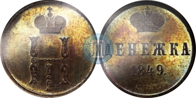 Фото Денежка 1849 года СПМ "Пробная"