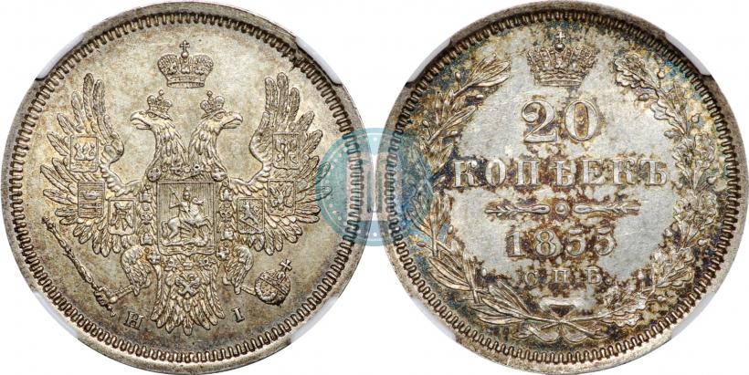 Picture 20 kopecks 1855 year СПБ-HI 