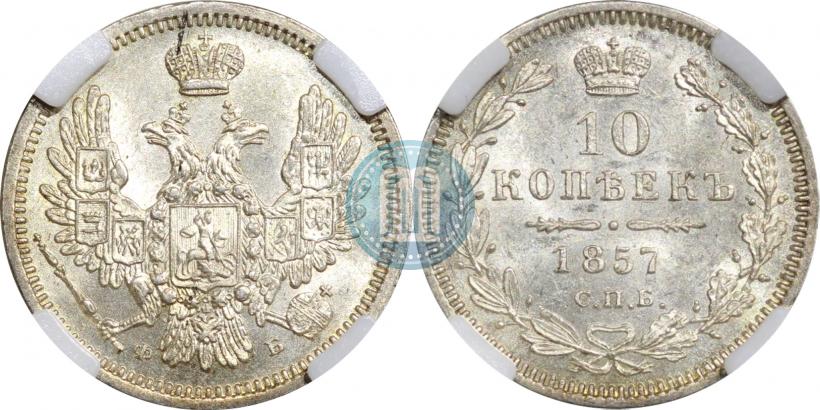 Picture 10 kopecks 1857 year СПБ-ФБ 