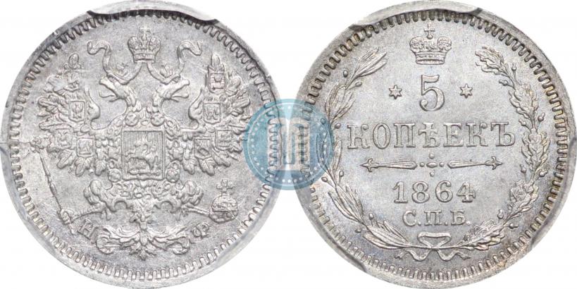 Picture 5 kopecks 1864 year СПБ-НФ 