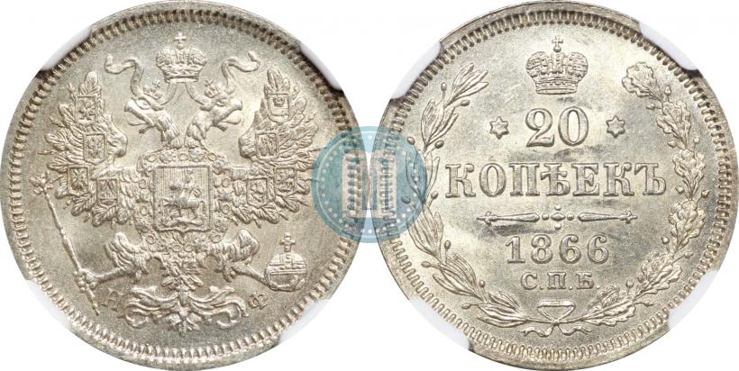 Picture 20 kopecks 1866 year СПБ-НФ 