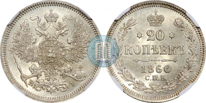 Picture 20 kopecks 1866 year СПБ-НІ 