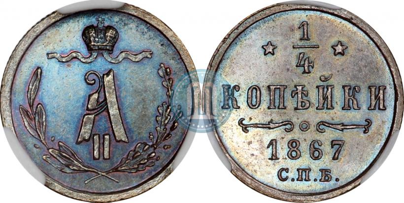 Picture 1/4 kopeck 1867 year СПБ "Type 1868-1881"