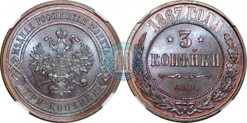 Фото 3 копейки 1867 года СПБ "Тип 1868-1881"