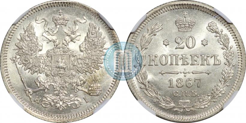 Picture 20 kopecks 1867 year СПБ-НІ 