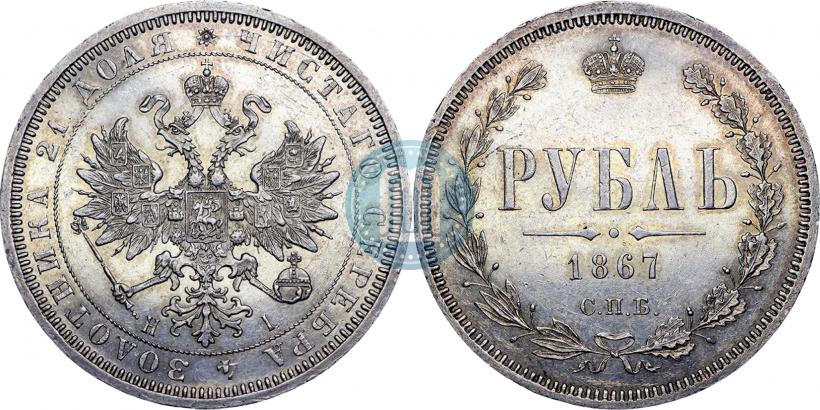 Picture 1 rouble 1868 year СПБ-НІ 