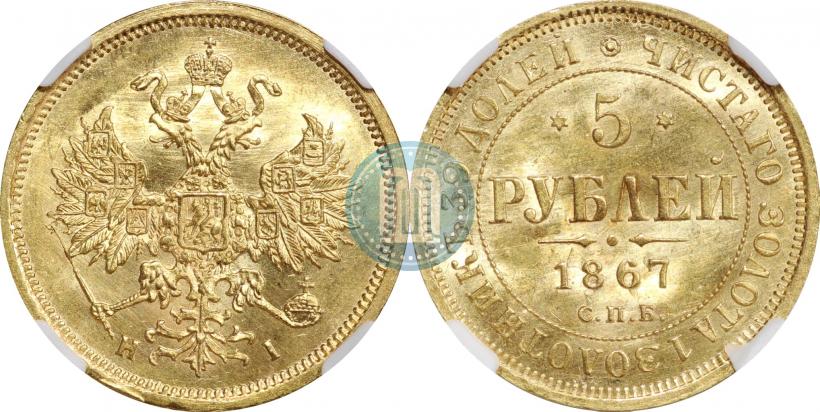 Фото 5 рублей 1867 года СПБ-НІ 