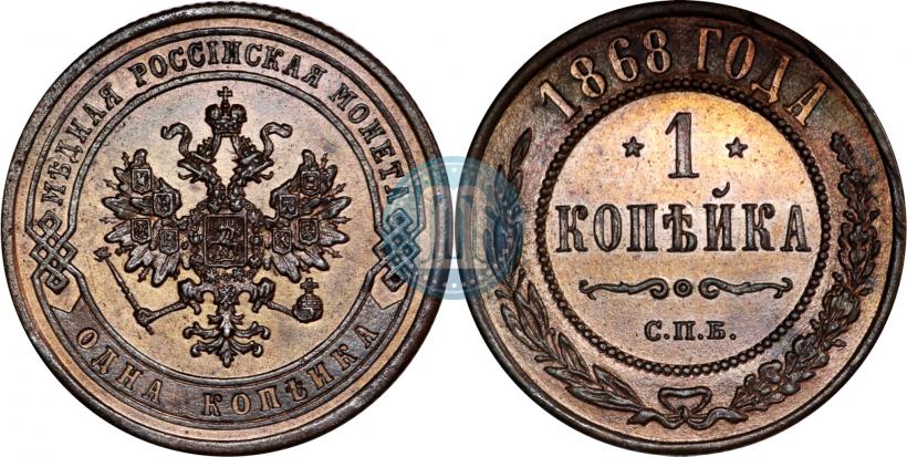 Picture 1 kopeck 1868 year СПБ 