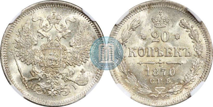 Picture 20 kopecks 1870 year СПБ-HI 