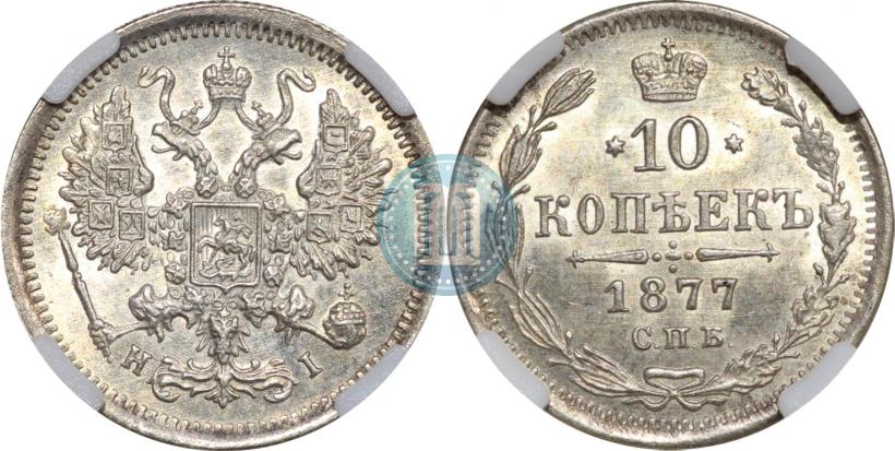 Фото 10 копеек 1877 года СПБ-HI 