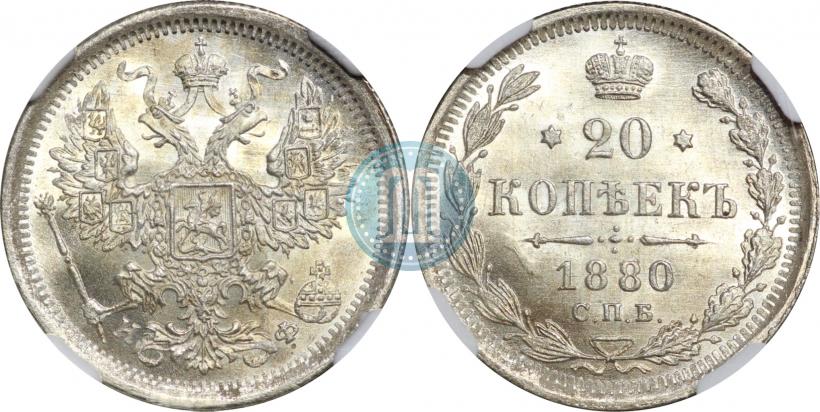 Фото 20 копеек 1880 года СПБ-НФ 