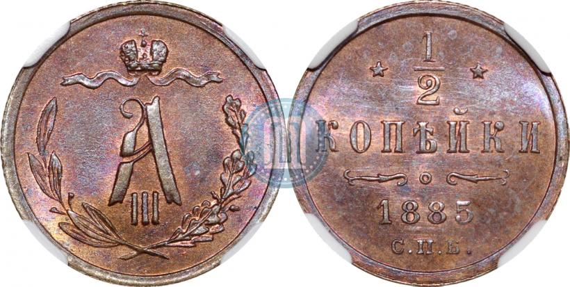 Picture 1/2 kopeck 1885 year СПБ 