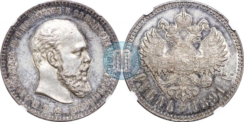 Фото 1 рубль 1891 года (АГ) 